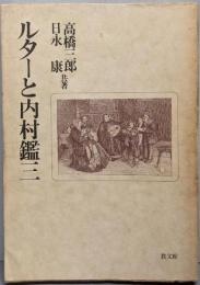 ルターと内村鑑三