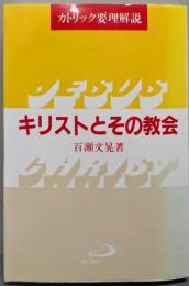 キリストとその教会─カトリック要理解説