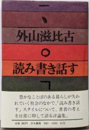 読み書き話す