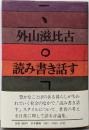 読み書き話す