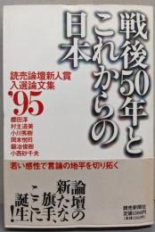 戦後50年とこれからの日本 :読売論壇新人賞入選論文集'95
