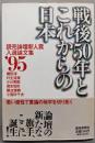 戦後50年とこれからの日本 :読売論壇新人賞入選論文集'95