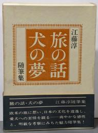 旅の話・犬の夢 : 随筆集