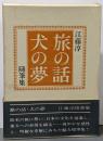 旅の話・犬の夢 : 随筆集