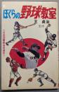 ぼくらの野球教室(ジュニア入門百科　8）