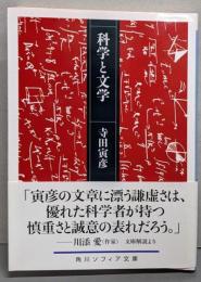 科学と文学 (角川ソフィア文庫)