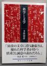 科学と文学 (角川ソフィア文庫)