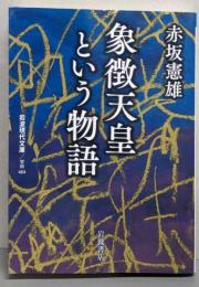 象徴天皇という物語<岩波現代文庫>