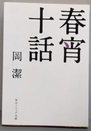 春宵十話 (角川ソフィア文庫)