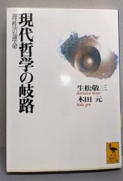 現代哲学の岐路: 理性の運命 (講談社学術文庫 1237)