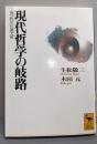 現代哲学の岐路: 理性の運命 (講談社学術文庫 1237)