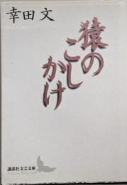 猿のこしかけ<講談社文芸文庫>