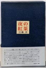 夜の紅茶 : 随筆集