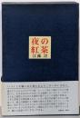 夜の紅茶 : 随筆集