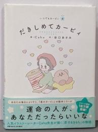 だきしめてカービィ: いつでもカービィ