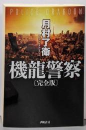 機龍警察〔完全版〕(ハヤカワ文庫JA ツ 1-5)