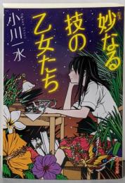 妙なる技の乙女たち<ポプラ文庫 お6-1>
