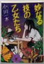 妙なる技の乙女たち<ポプラ文庫 お6-1>