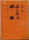 ホークス讃歌: 大阪から福岡へのメッセージ (虹の本 1)