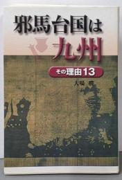 邪馬台国は九州 その理由13