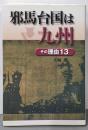 邪馬台国は九州 その理由13
