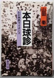 本日球診 : わが西鉄ライオンズ