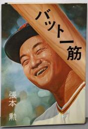バット一筋 : 張本勲自伝