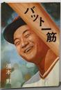 バット一筋 : 張本勲自伝