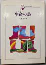 生命の詩<詩のおくりもの 7>