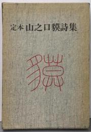 山之口貘詩集 : 定本