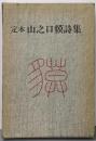 山之口貘詩集 : 定本