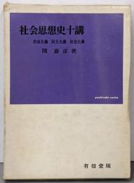 社会思想史十講 :自由主義・民主主義・社会主義