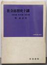 社会思想史十講 :自由主義・民主主義・社会主義