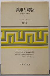 英雄と異端 : 反権力の思想史 第1