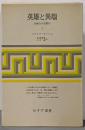 英雄と異端 : 反権力の思想史 第1
