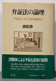 弁証法の論理 : 弁証法における体系構成法