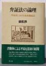 弁証法の論理 : 弁証法における体系構成法