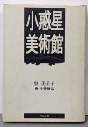 小惑星美術館<貘の図書館>