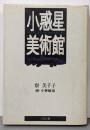 小惑星美術館<貘の図書館>