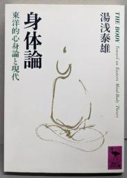 身体論 : 東洋的心身論と現代<講談社学術文庫>
