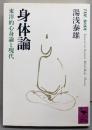 身体論 : 東洋的心身論と現代<講談社学術文庫>