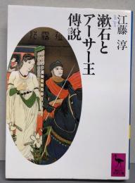 漱石とアーサー王傳説: 薤露行の比較文学的研究(講談社学術文庫 973)
