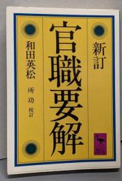 官職要解<講談社学術文庫>