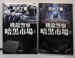 機龍警察 暗黒市場 上下巻セット (ハヤカワ文庫JA)