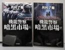 機龍警察 暗黒市場 上下巻セット (ハヤカワ文庫JA)