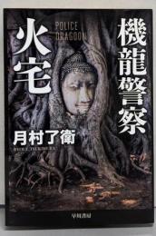 機龍警察 火宅 (ハヤカワ文庫JA)