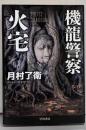機龍警察 火宅 (ハヤカワ文庫JA)