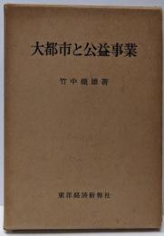 大都市と公益事業