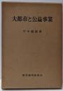 大都市と公益事業