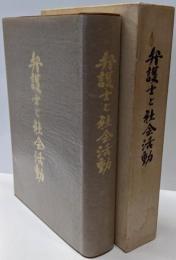 弁護士と社会活動 : 亀田得治先生社会活動五〇年記念